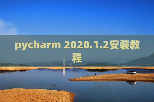 pycharm 2020.1.2安装教程